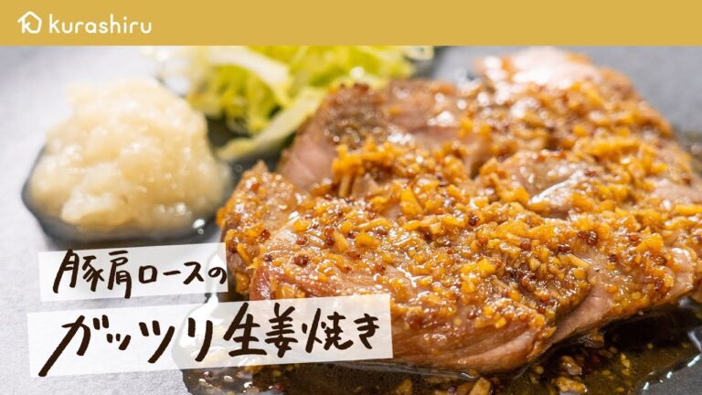 【ご飯は大盛りで】元ミシュラン2つ星シェフが教える、香りと旨味がたまらない生姜焼きの作り方【料理人城二郎】クラシル #シェフのレシピ帖