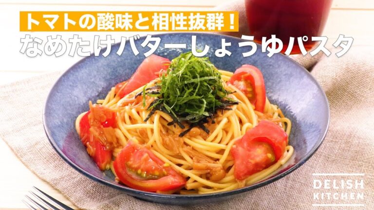 トマトの酸味と相性抜群!なめたけバターしょうゆパスタ | How To Make Nametake Butter Soy Sauce Pasta トマトの酸味と相性抜群!なめたけバターしょうゆパスタ | How To Make Nametake Butter Soy Sauce Pasta