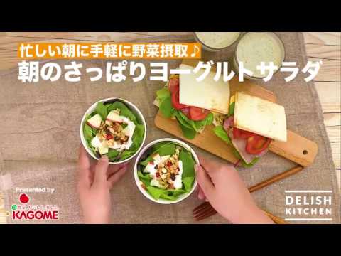 忙しい朝に手軽に野菜摂取♪朝のさっぱりヨーグルトサラダ | How to make Yogurt Salad for breakfast 忙しい朝に手軽に野菜摂取♪朝のさっぱりヨーグルトサラダ | How to make Yogurt Salad for breakfast