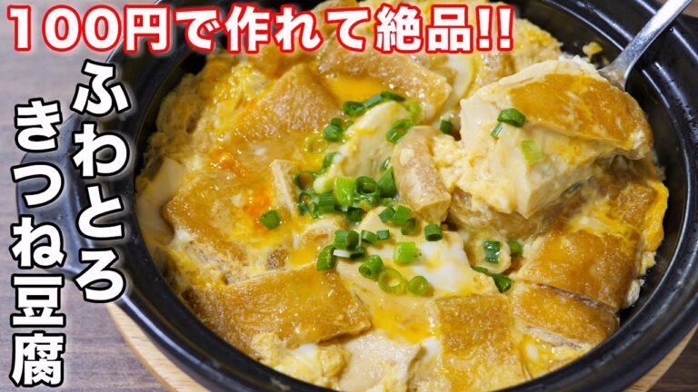 【ただ煮るだけで旨すぎる!】100円で作れる/ふわとろきつね豆腐の作り方 #shorts 【kattyanneru】 【ただ煮るだけで旨すぎる!】100円で作れる/ふわとろきつね豆腐の作り方 #shorts 【kattyanneru】
