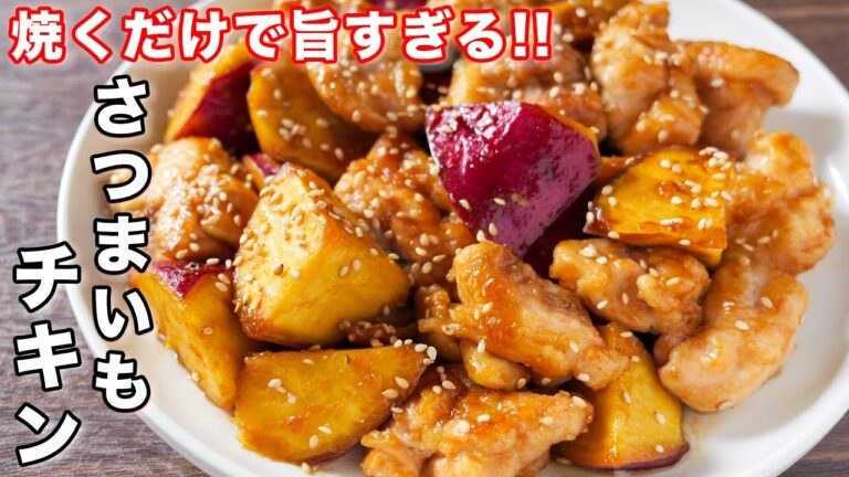 【フライパンひとつ・焼くだけで旨すぎる!】甘辛さつまいもチキンの作り方【kattyanneru】 【フライパンひとつ・焼くだけで旨すぎる!】甘辛さつまいもチキンの作り方【kattyanneru】