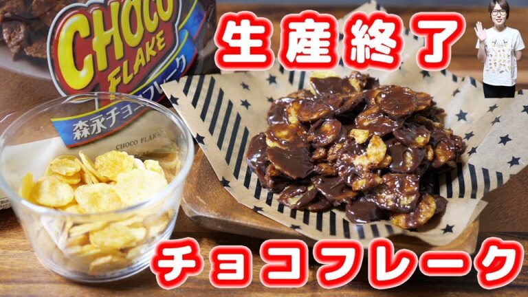 【挑戦】生産終了!森永 チョコフレークを作ってみた【kattyanneru】 【挑戦】生産終了!森永 チョコフレークを作ってみた【kattyanneru】
