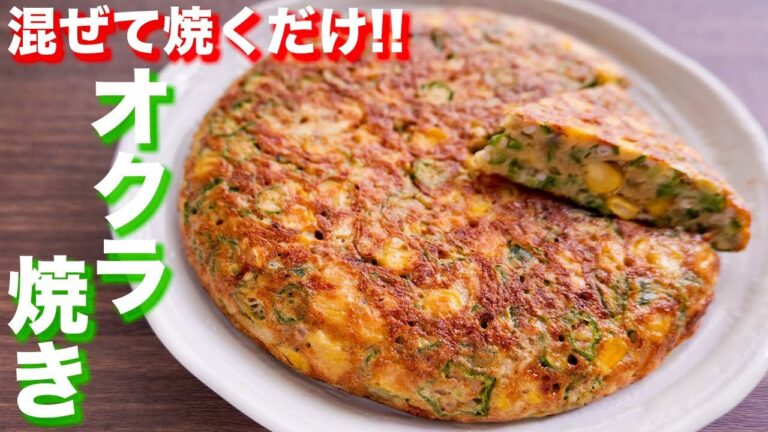 【混ぜて焼くだけ！包丁いらず】ヘルシーなのに超美味い！オクラ焼きの作り方【kattyanneru】