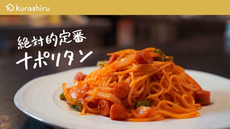 【迷ったらこれです】家にあるパスタが新境地のもちもち食感に!シェフが作るナポリタンの作り方【LA BONNE TABLE・中村和成】クラシル #シェフのレシピ帖|クラシル 【迷ったらこれです】家にあるパスタが新境地のもちもち食感に!シェフが作るナポリタンの作り方【LA BONNE TABLE・中村和成】クラシル #シェフのレシピ帖|クラシル