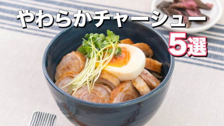【絶品】やわらかチャーシュー5選 【絶品】やわらかチャーシュー5選