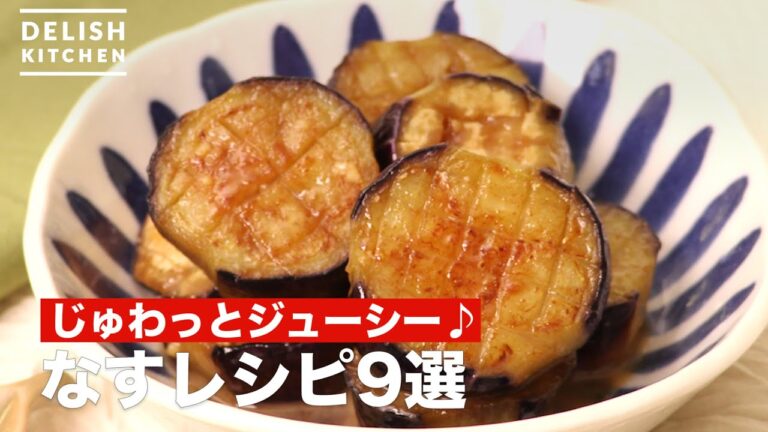 人気のなすレシピ9選　デリッシュキッチン