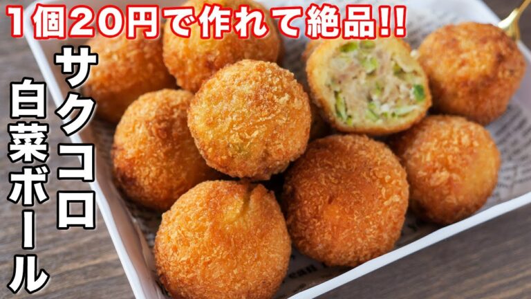 【1個20円で作れてボリューム満点!】サクコロ白菜ボールの作り方/SHEIN【kattyanneru】 【1個20円で作れてボリューム満点!】サクコロ白菜ボールの作り方/SHEIN【kattyanneru】