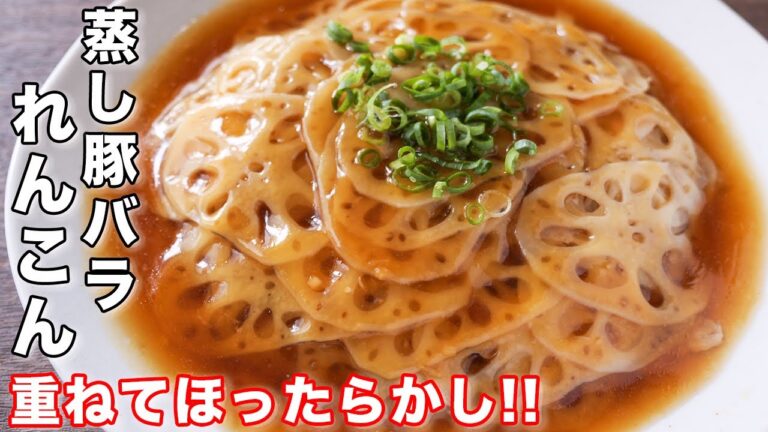 【重ねて火にかけるだけ】蒸し器不要・ほったらかしで作れる/蒸し豚バラれんこんの作り方【kattyanneru】 【重ねて火にかけるだけ】蒸し器不要・ほったらかしで作れる/蒸し豚バラれんこんの作り方【kattyanneru】