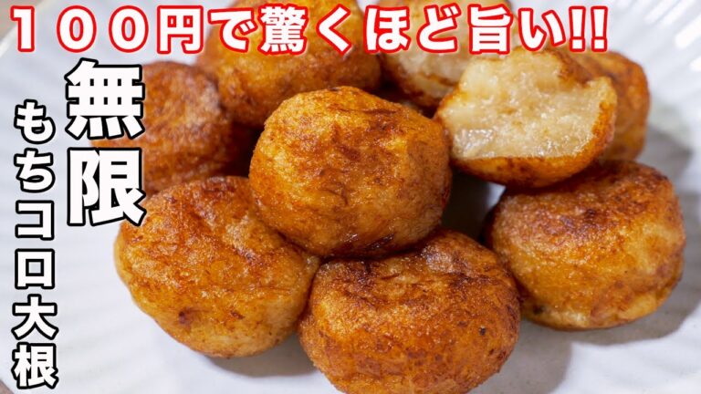 【１００円・食材２つだけで作れて驚くほど旨い！】無限もちコロ大根の作り方 #shorts 【kattyanneru】