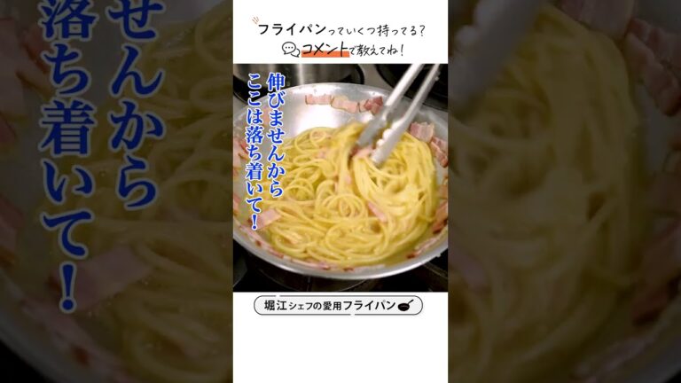 ミシュランシェフ愛用のフライパンで作る"激ウマカルボナーラ"│ クラシル