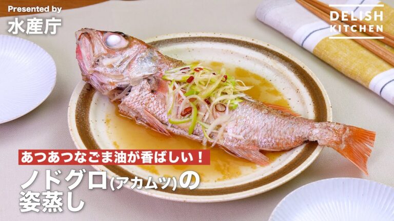 あつあつなごま油が香ばしい！ノドグロ(アカムツ)の姿蒸し｜ How to Make Steamed Blackthroat Seaperch