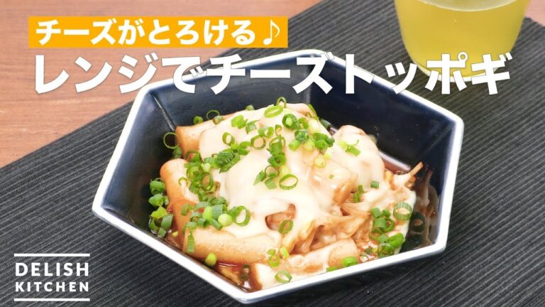 チーズがとろける♪レンジでチーズトッポギ　｜　How To Make Cheese toppogi with microwave