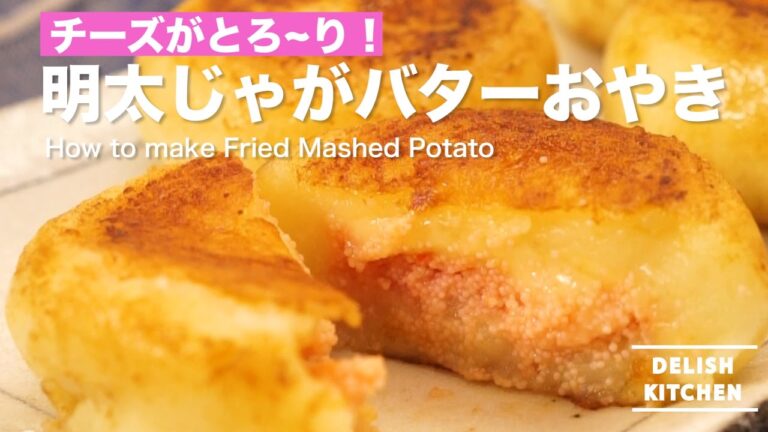 チーズがとろ〜り!明太ジャガバターおやきの作り方 | How to make Fried Mashed Potato チーズがとろ〜り!明太ジャガバターおやきの作り方 | How to make Fried Mashed Potato