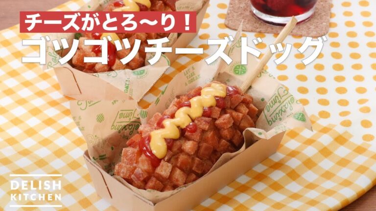 【100万回再生突破】ホットケーキミックスで作る!ゴツゴツチーズハットグの作り方 【100万回再生突破】ホットケーキミックスで作る!ゴツゴツチーズハットグの作り方