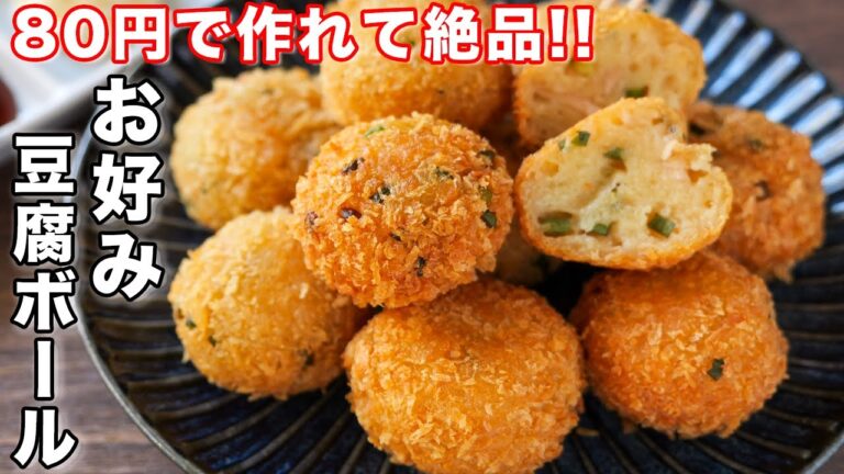 【８０円で作れて驚くほど旨い！】やみつきになるサクもち食感！お好み豆腐ボールの作り方【kattyanneru】
