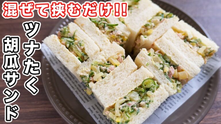【混ぜて挟むだけ・火を使わず簡単】きゅうり大量消費！ツナたくきゅうりサンドの作り方【kattyanneru】