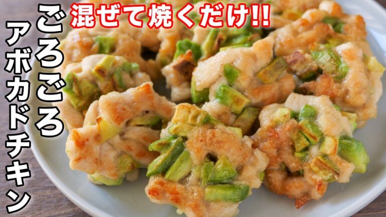 【混ぜて焼くだけ！】鶏むね肉で節約・簡単・絶品／ごろごろアボカドチキンの作り方【kattyanneru】