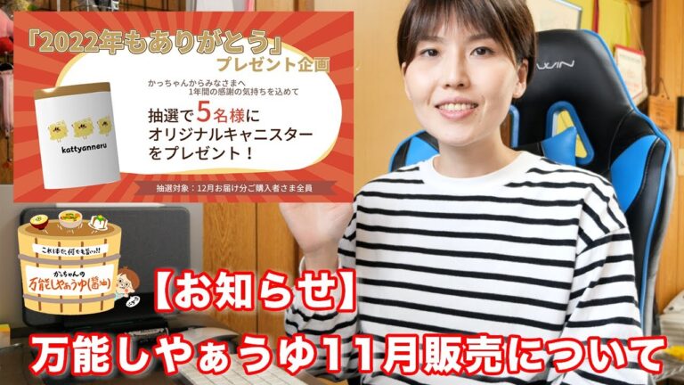 【お知らせ】オリジナル調味料「万能しやぁうゆ」 11月販売について【kattyanneru】 【お知らせ】オリジナル調味料「万能しやぁうゆ」 11月販売について【kattyanneru】