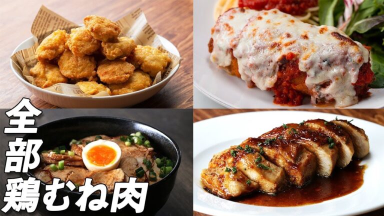 ヘルシー!ジューシー!鶏むね肉レシピ8選 ヘルシー!ジューシー!鶏むね肉レシピ8選