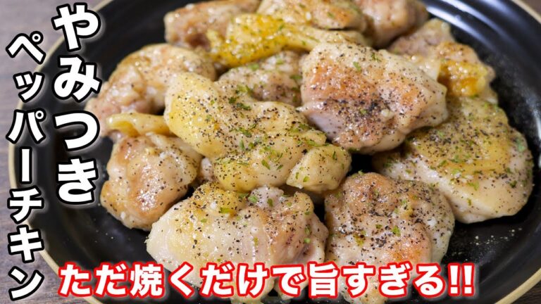 【ただ焼くだけで旨すぎる！】鶏肉１枚でごちそうおかず！やみつきペッパーチキンの作り方 #shorts 【kattyanneru】