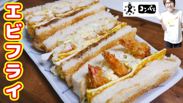 【名古屋めし】 喫茶コンパル風 エビフライサンドイッチの作り方【Kattyanneru】 【名古屋めし】 喫茶コンパル風 エビフライサンドイッチの作り方【Kattyanneru】