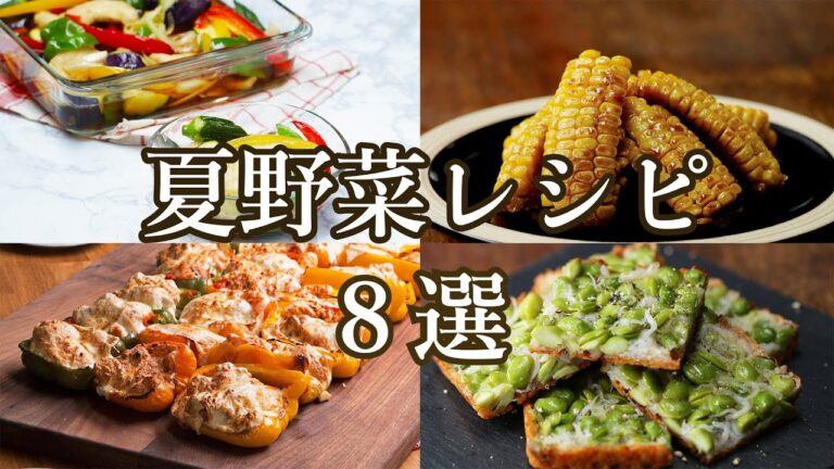 【暑い夏を乗り切ろう!】栄養満点♪夏野菜レシピ8選 / Summer Vegetable Recipes 【暑い夏を乗り切ろう!】栄養満点♪夏野菜レシピ8選 / Summer Vegetable Recipes