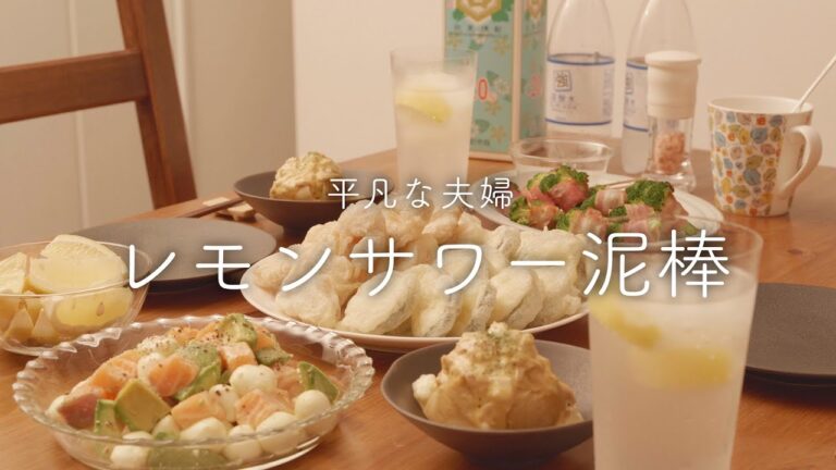 【おうち居酒屋】レモンサワーが進むおつまみ4品!幸せ無限ループ 【おうち居酒屋】レモンサワーが進むおつまみ4品!幸せ無限ループ