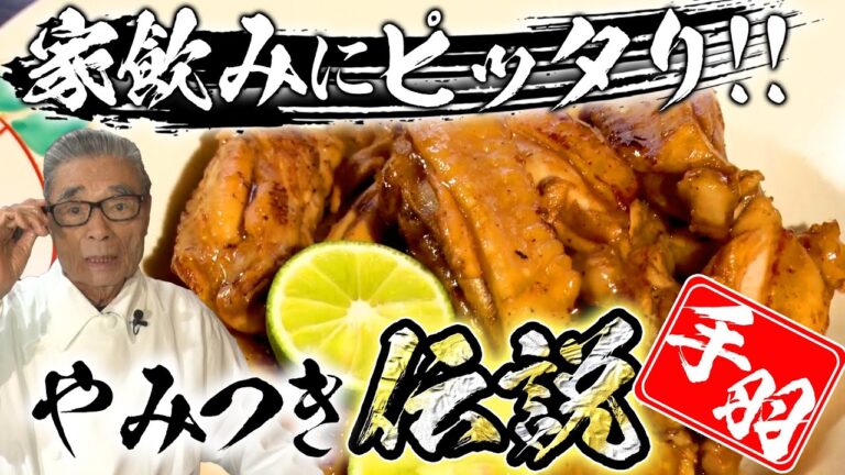 【家飲みに最高!絶品おつまみが爆誕】手羽 焼蒸し、道場六三郎の家庭料理レシピ#20 【家飲みに最高!絶品おつまみが爆誕】手羽 焼蒸し、道場六三郎の家庭料理レシピ#20
