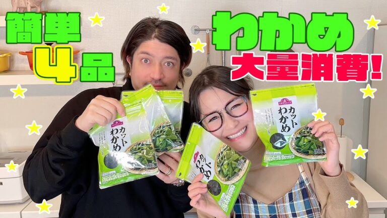 【簡単】わかめを使った絶品簡単4品！大量消費レシピ！