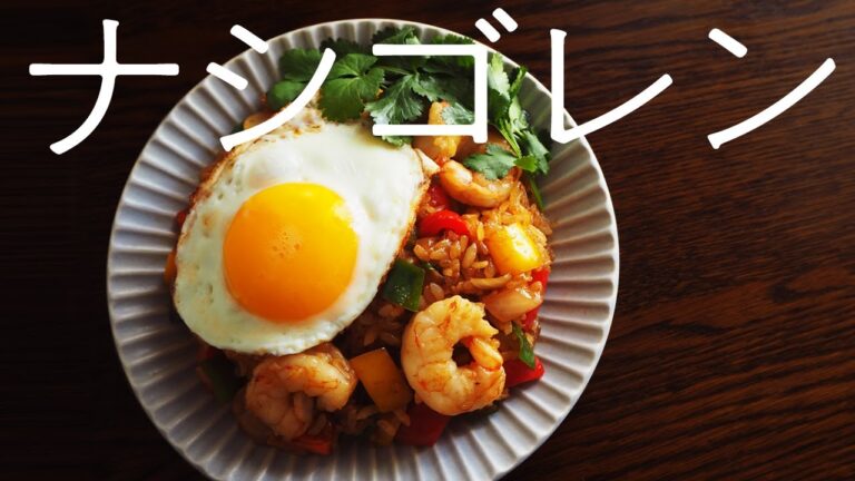 【エスニック料理】簡単焼き飯！ナシゴレン