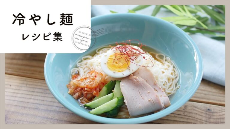【冷やし麺レシピ集】夏も間近!暑い日のランチに♪ひんやりおいしい麺レシピ集 【冷やし麺レシピ集】夏も間近!暑い日のランチに♪ひんやりおいしい麺レシピ集
