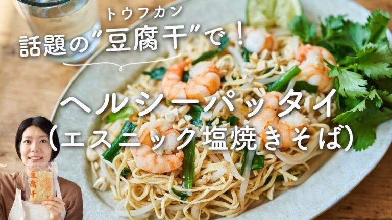 【話題の”豆腐干”でヘルシー!】豆腐干のエスニック塩焼きそば(パッタイ)のレシピ・作り方 【話題の"豆腐干"でヘルシー!】豆腐干のエスニック塩焼きそば(パッタイ)のレシピ・作り方