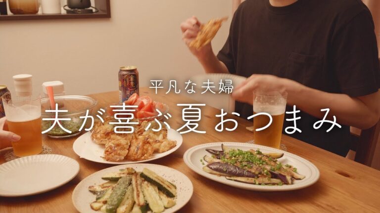 【おうち居酒屋】夫を笑顔にする夏おつまみ4品 【おうち居酒屋】夫を笑顔にする夏おつまみ4品