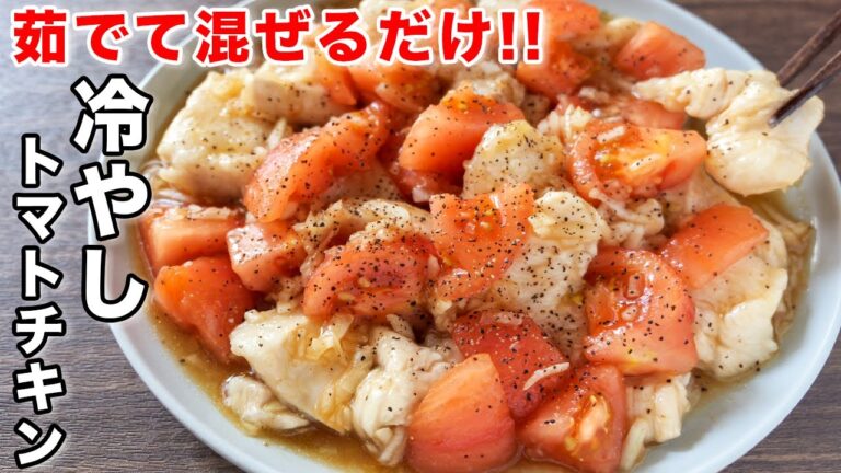 【茹でて混ぜるだけ!】鶏むね肉で節約・簡単/冷やしトマトチキンの作り方【kattyanneru】 【茹でて混ぜるだけ!】鶏むね肉で節約・簡単/冷やしトマトチキンの作り方【kattyanneru】