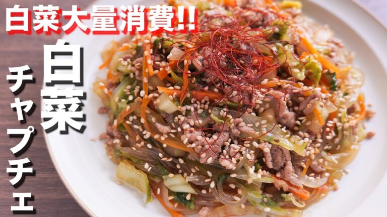 【白菜で節約・美味しい】フライパンひとつで簡単！もりもり白菜チャプチェの作り方【kattyanneru】