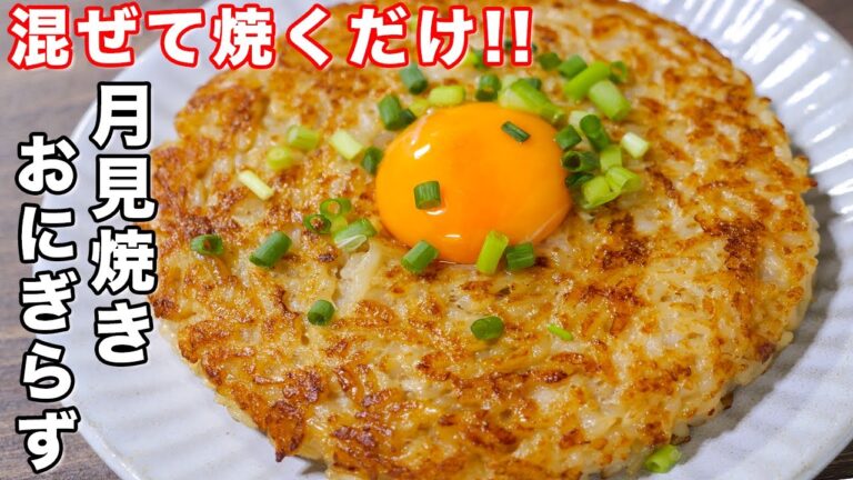 【混ぜて焼くだけ!】焼きおにぎりを超える美味しさ!月見焼きおにぎらずの作り方 #shorts 【kattyanneru】 【混ぜて焼くだけ!】焼きおにぎりを超える美味しさ!月見焼きおにぎらずの作り方 #shorts 【kattyanneru】