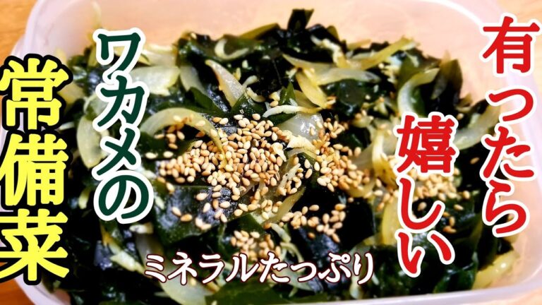 これは絶対覚えておいた方が良い❗わかめの常備菜の作り方！