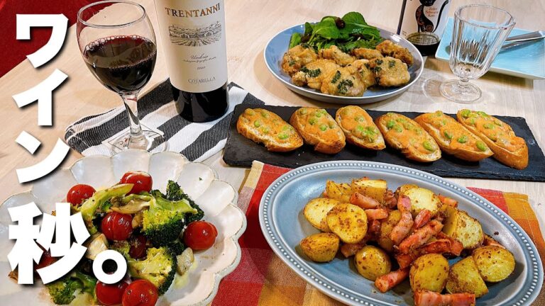 ワイン飲みたいから簡単おつまみ4品作って晩酌! ワイン飲みたいから簡単おつまみ4品作って晩酌!