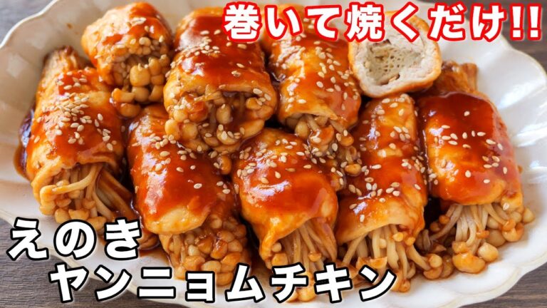 【1人前150円で作れる!えのきと鶏むね肉で節約・簡単】えのきヤンニョムチキンの作り方【kattyanneru】 【1人前150円で作れる!えのきと鶏むね肉で節約・簡単】えのきヤンニョムチキンの作り方【kattyanneru】