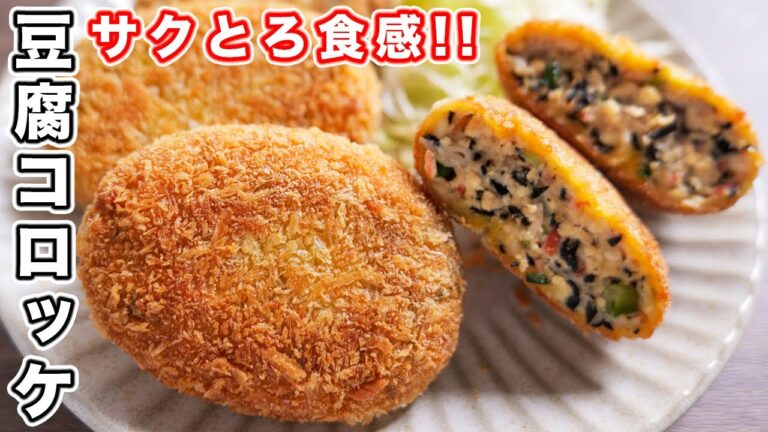 【豆腐で節約・絶品！】さくっ、とろっ。食感！サクとろ豆腐コロッケの作り方【kattyanneru】