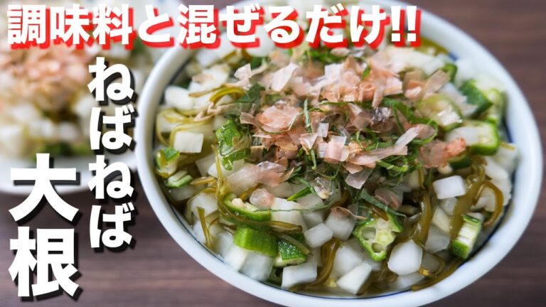 【調味料と混ぜるだけ！】年末年始の体内リセットに！痩せうまネバネバ大根の作り方【kattyanneru】