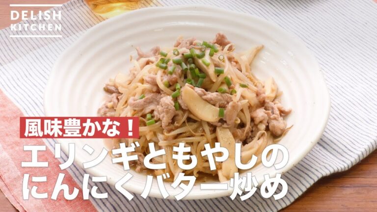 風味豊かな!エリンギともやしのにんにくバター炒め | How To Make Stir-fried garlic with butter bean and eryngii 風味豊かな!エリンギともやしのにんにくバター炒め | How To Make Stir-fried garlic with butter bean and eryngii