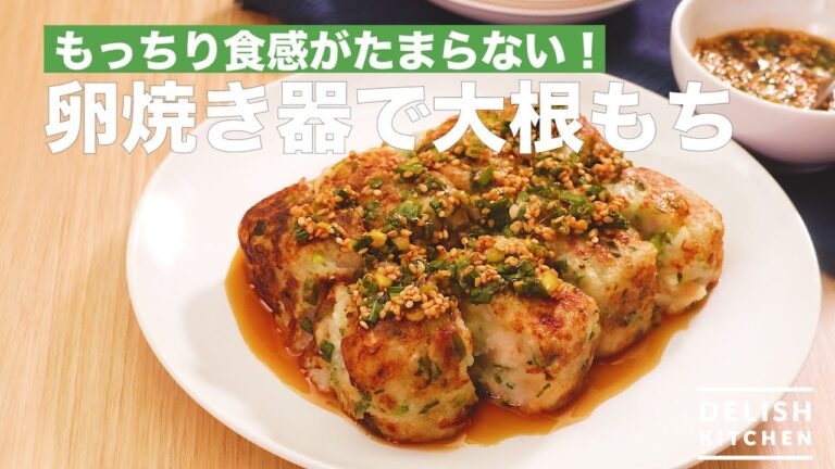 もっちり食感がたまらない!卵焼き器で大根もち | How To Make Radish rice cake もっちり食感がたまらない!卵焼き器で大根もち | How To Make Radish rice cake