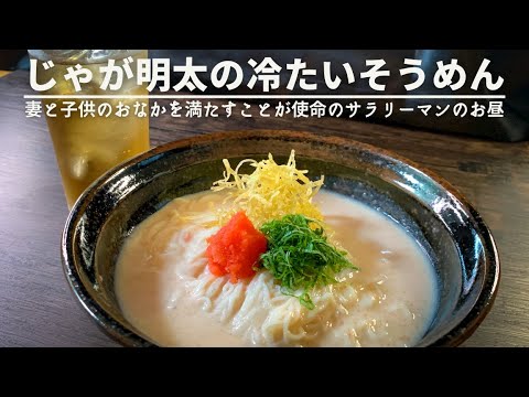 体温越えの気温でもつるっといけちゃうそうめんレシピ爆誕🥔 体温越えの気温でもつるっといけちゃうそうめんレシピ爆誕🥔