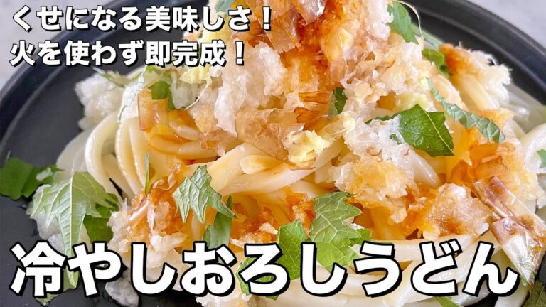 ひんやり美味しい!火を使わず即完成!冷やし甘酢おろしうどんの作り方/Cold Udon Noodles with grated daikon radish|Koh Kentetsu Kitchen ひんやり美味しい!火を使わず即完成!冷やし甘酢おろしうどんの作り方/Cold Udon Noodles with grated daikon radish|Koh Kentetsu Kitchen
