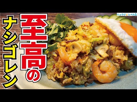 【お家で世界旅行】ガチで普通の炒飯に戻れなくなるほど旨いインドネシア式炒飯【至高のナシゴレン】 【お家で世界旅行】ガチで普通の炒飯に戻れなくなるほど旨いインドネシア式炒飯【至高のナシゴレン】