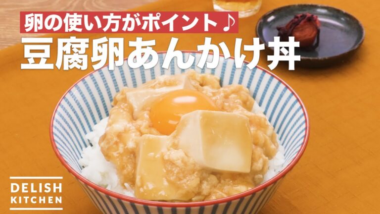 【簡単!時短!パパッと作れる】豆腐卵あんかけ丼 | How To Make Tofu egg sauce bowl 【簡単!時短!パパッと作れる】豆腐卵あんかけ丼 | How To Make Tofu egg sauce bowl