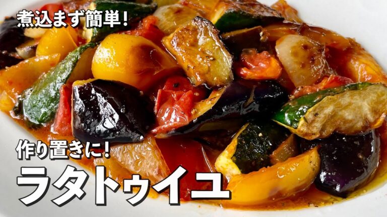 作り置きにもお弁当にも!野菜たっぷりでワンランク上のラタトゥイユの作り方 作り置きにもお弁当にも!野菜たっぷりでワンランク上のラタトゥイユの作り方