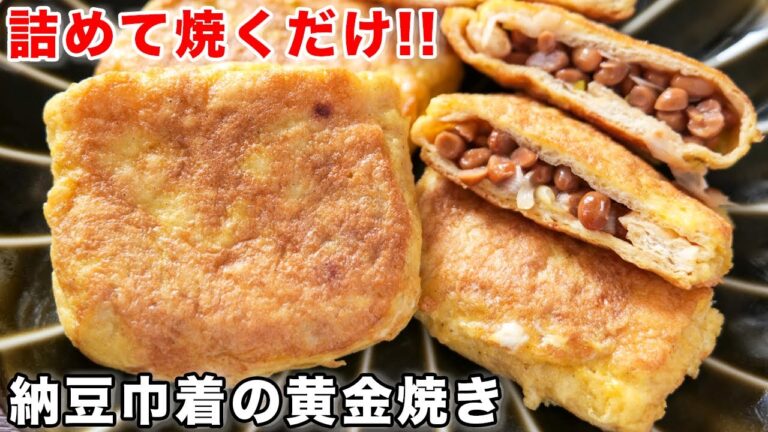 【詰めて焼くだけ】簡単なのに旨すぎ痩せおかず！油揚げで納豆巾着の黄金焼きの作り方【kattyanneru】