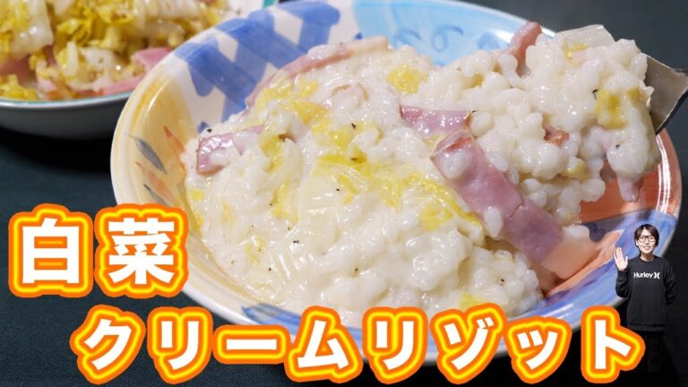 【白菜消費レシピ】手抜きで美味しい!白菜のクリームリゾットの作り方【kattyanneru】 【白菜消費レシピ】手抜きで美味しい!白菜のクリームリゾットの作り方【kattyanneru】